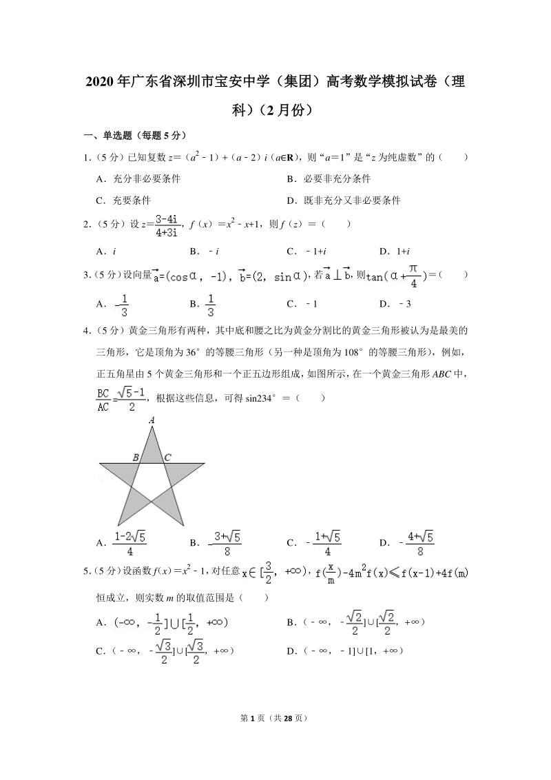 2020年广东省深圳市宝安区高考数学模拟试卷（理科）（2月份）含详细解答_第1页