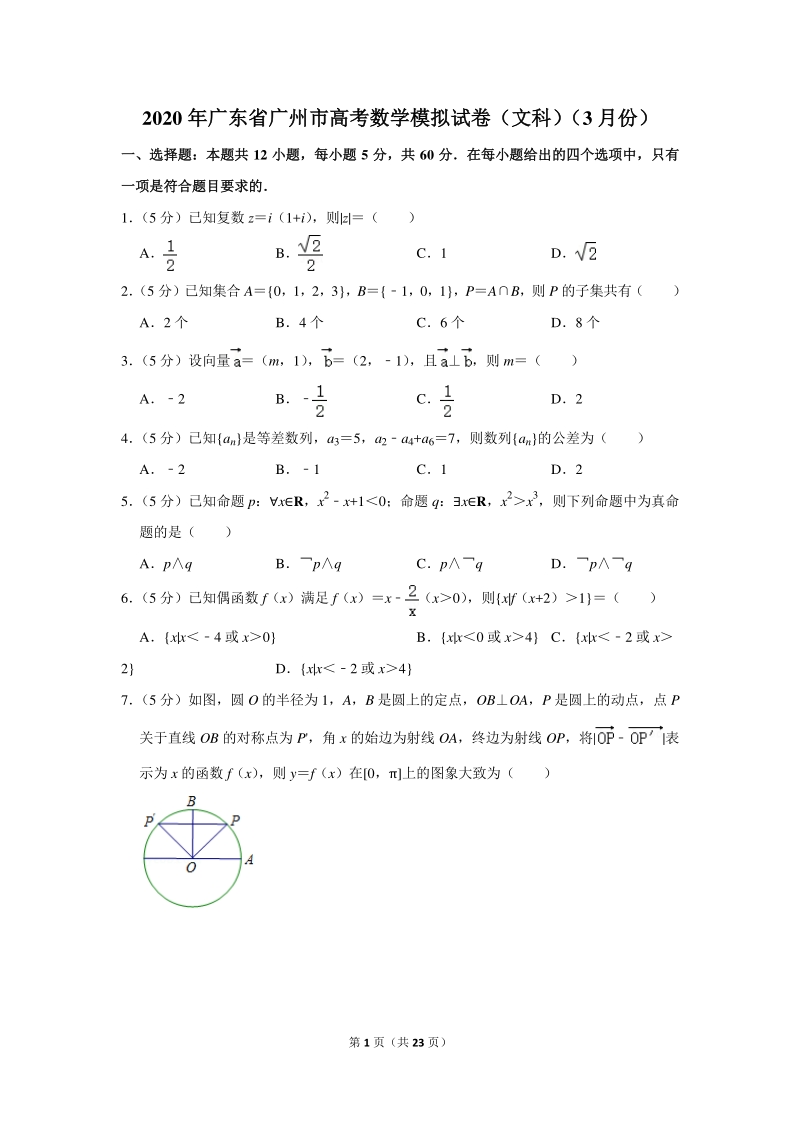 2020年广东省广州市高考数学模拟试卷（文科）（3月份）含详细解答_第1页