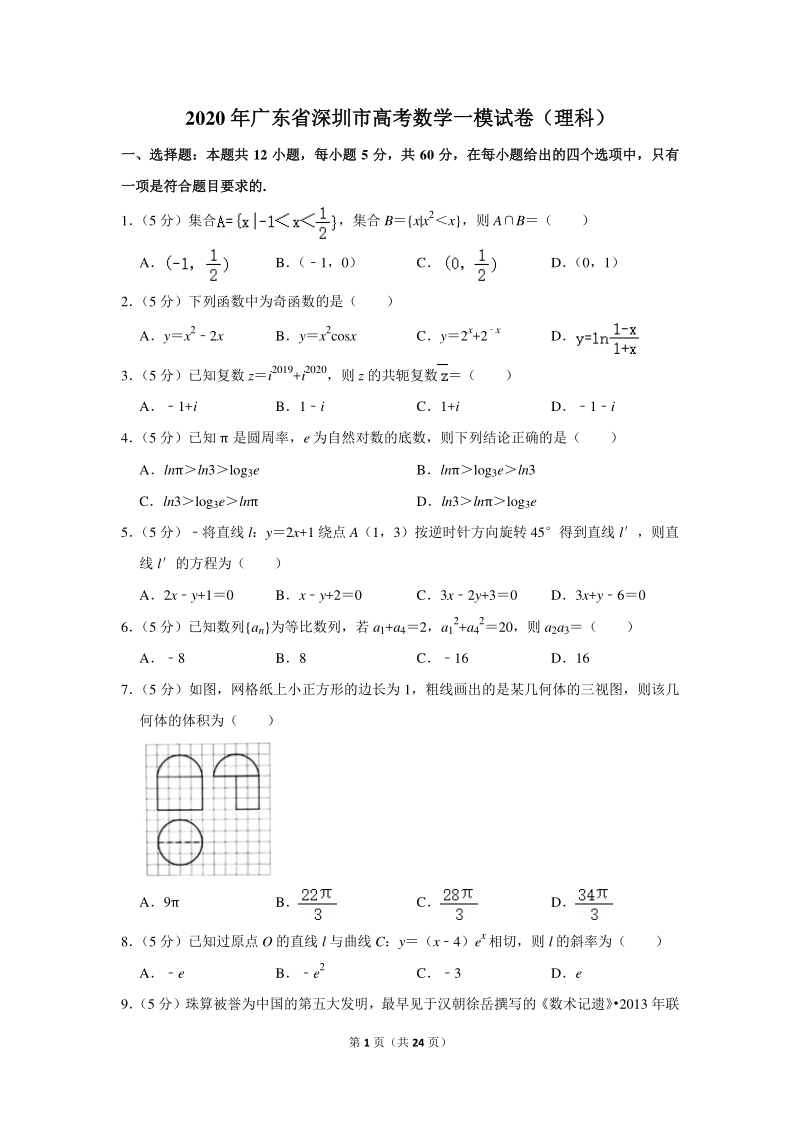 2020年广东省深圳市高考数学一模试卷（理科）含详细解答_第1页