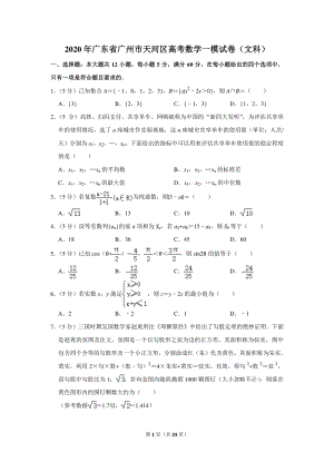 2020年广东省广州市天河区高考数学一模试卷（文科）含详细解答