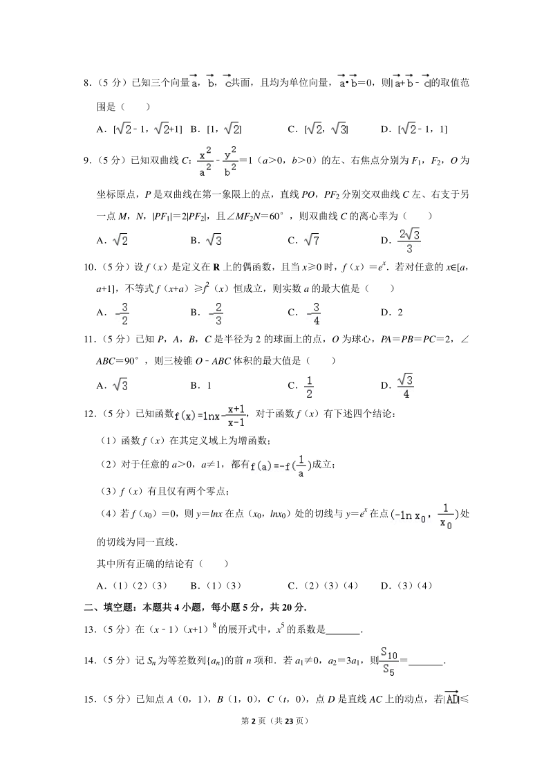 2020年广东省深圳市宝安区高考数学模拟试卷（理科）（4月份）含详细解答_第2页
