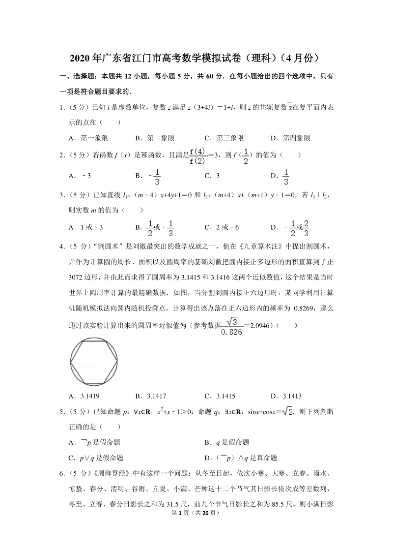 2020年广东省江门市高考数学模拟试卷（理科）（4月份）含详细解答_第1页