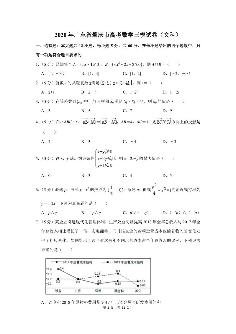 2020年广东省肇庆市高考数学三模试卷（文科）含详细解答_第1页