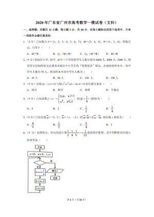 2020年广东省广州市高考数学一模试卷（文科）含详细解答