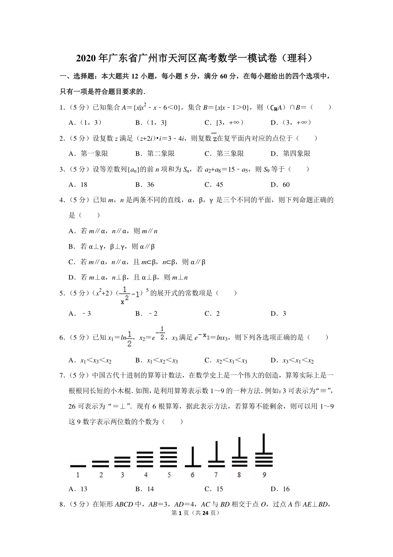 2020年广东省广州市天河区高考数学一模试卷（理科）含详细解答_第1页