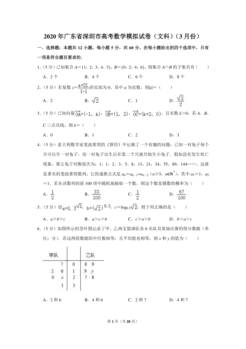 2020年广东省深圳市高考数学模拟试卷（文科）（3月份）含详细解答_第1页