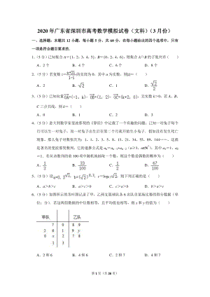 2020年广东省深圳市高考数学模拟试卷（文科）（3月份）含详细解答