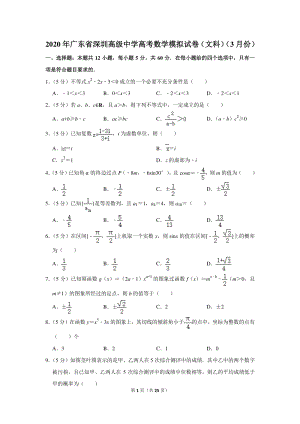 2020年广东省深圳高级中学高考数学模拟试卷（文科）（3月份）含详细解答