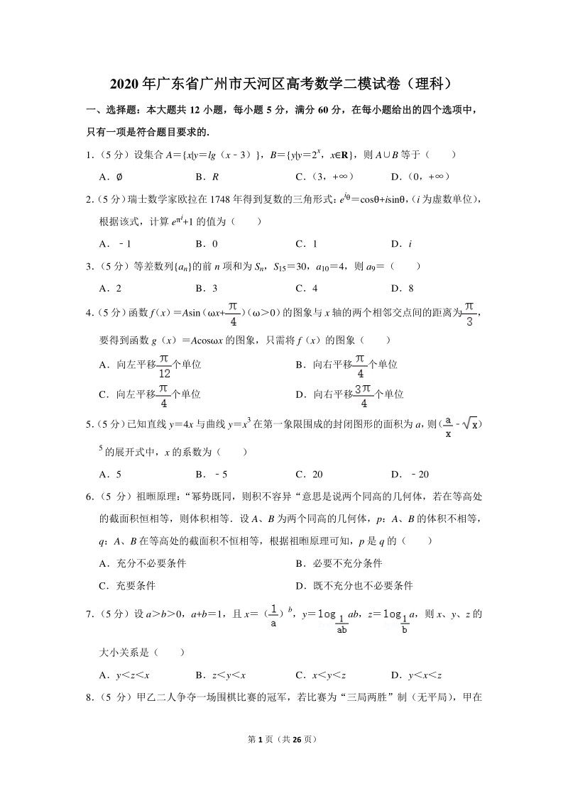 2020年广东省广州市天河区高考数学二模试卷（理科）含详细解答_第1页