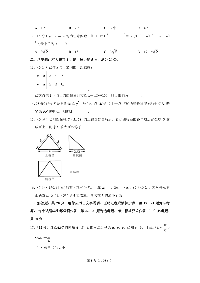 2020年广东省广州市天河区高考数学二模试卷（理科）含详细解答_第3页