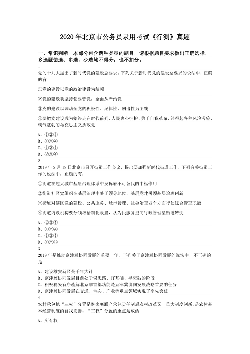 2020年北京市公务员录用考试《行测》真题及答案_第1页