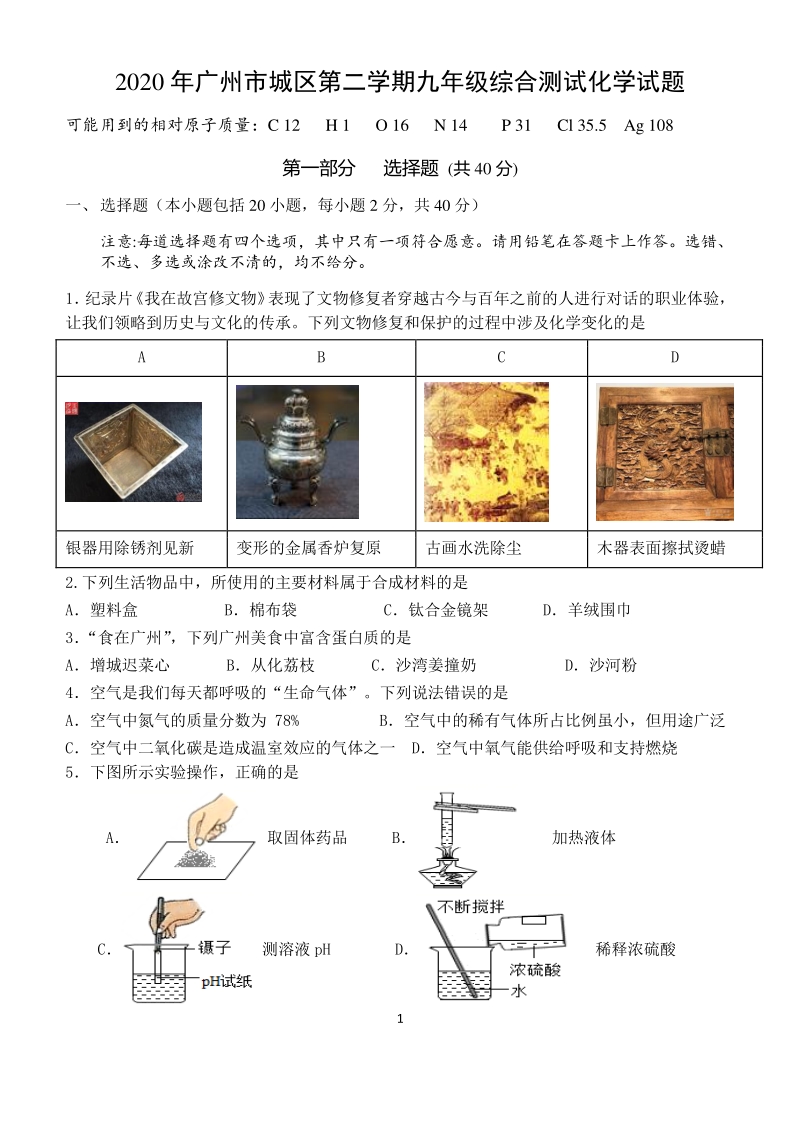 广州市城区2020年中考模拟化学试题（含答案）_第1页
