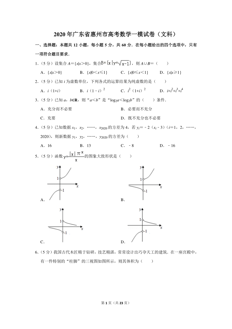 2020年广东省惠州市高考数学一模试卷（文科）含详细解答_第1页