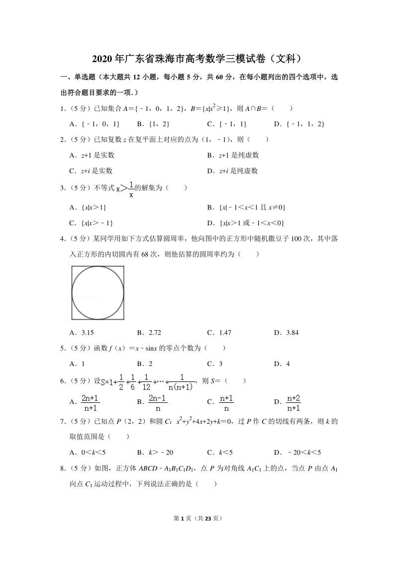 2020年广东省珠海市高考数学三模试卷（文科）含详细解答_第1页