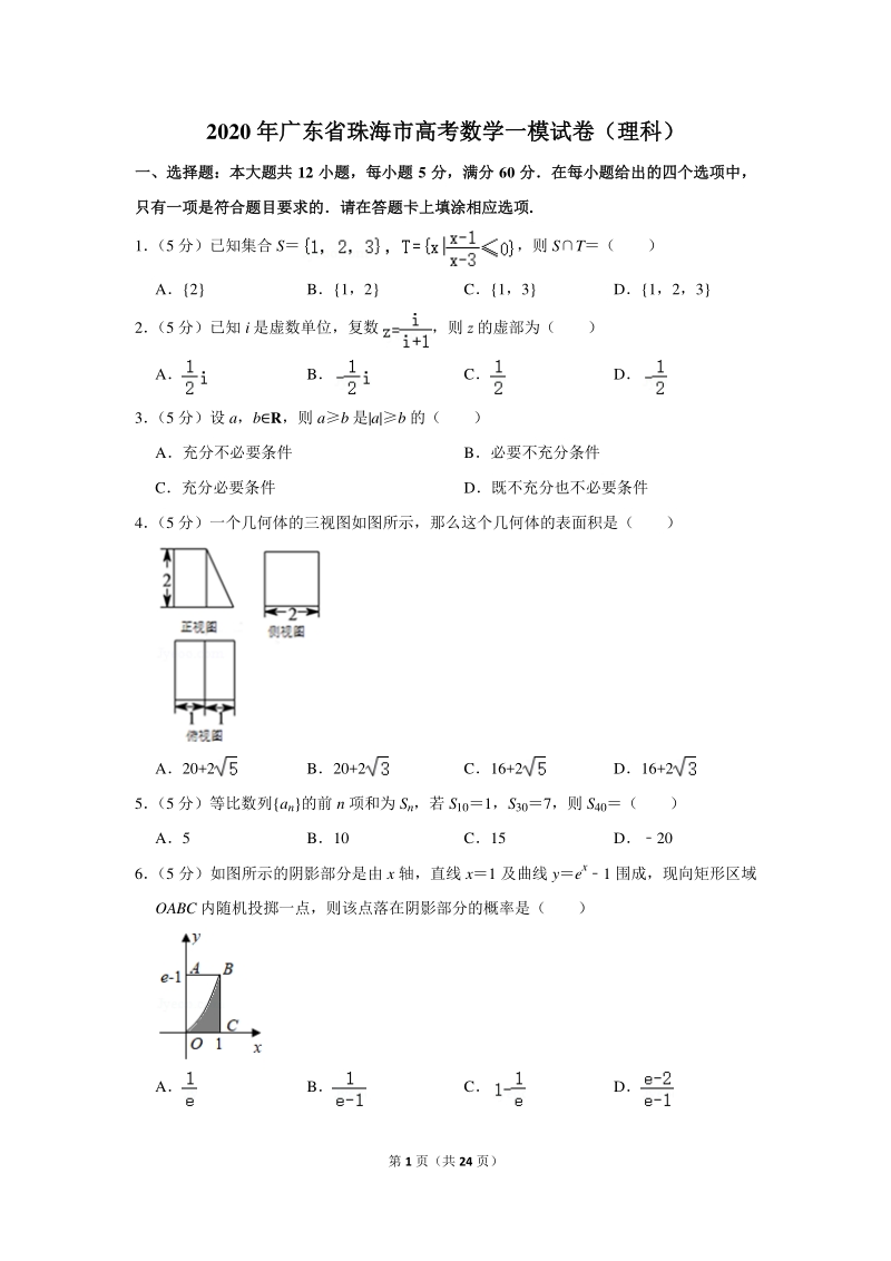 2020年广东省珠海市高考数学一模试卷（理科）含详细解答_第1页