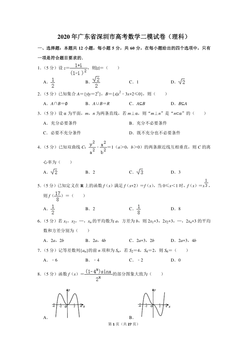 2020年广东省深圳市高考数学二模试卷（理科）含详细解答_第1页