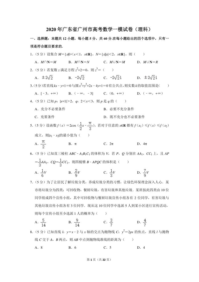 2020年广东省广州市高考数学一模试卷（理科）含详细解答_第1页