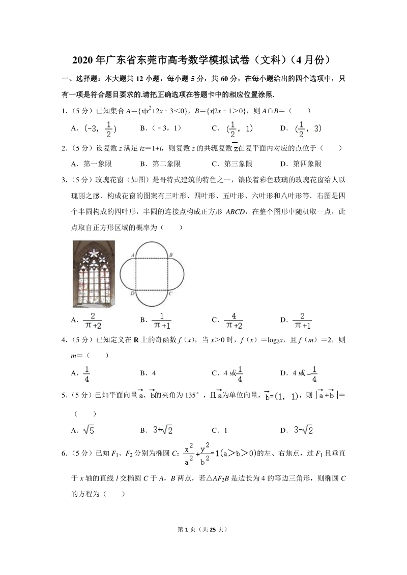 2020年广东省东莞市高考数学模拟试卷（文科）（4月份）含详细解答_第1页