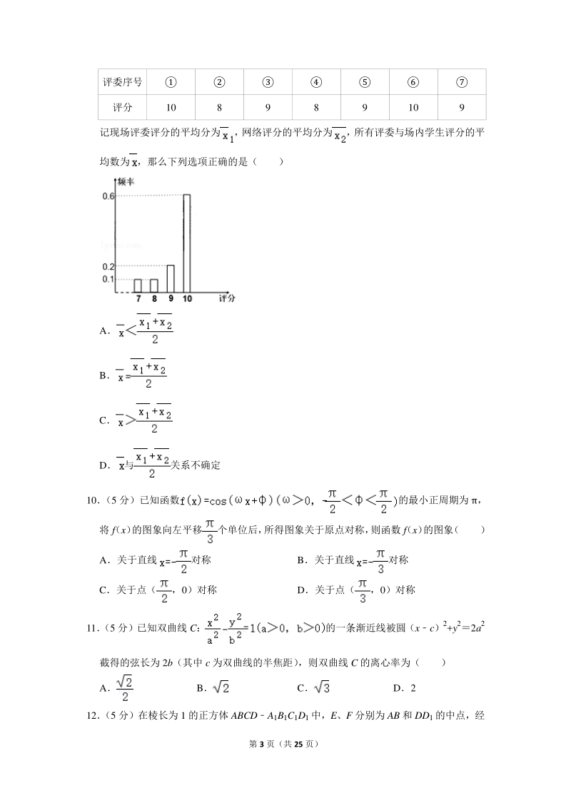 2020年广东省东莞市高考数学模拟试卷（文科）（4月份）含详细解答_第3页
