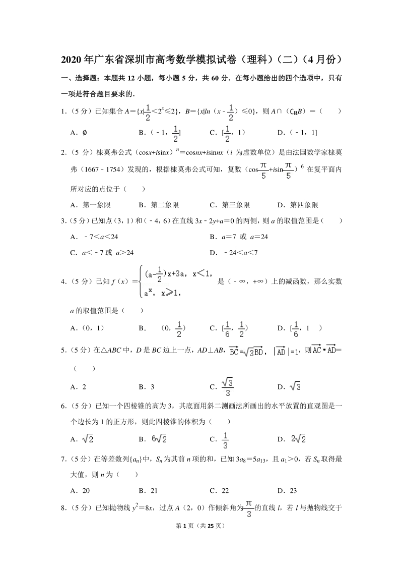 2020年广东省深圳市高考数学模拟试卷（理科）（二）（4月份）含详细解答_第1页