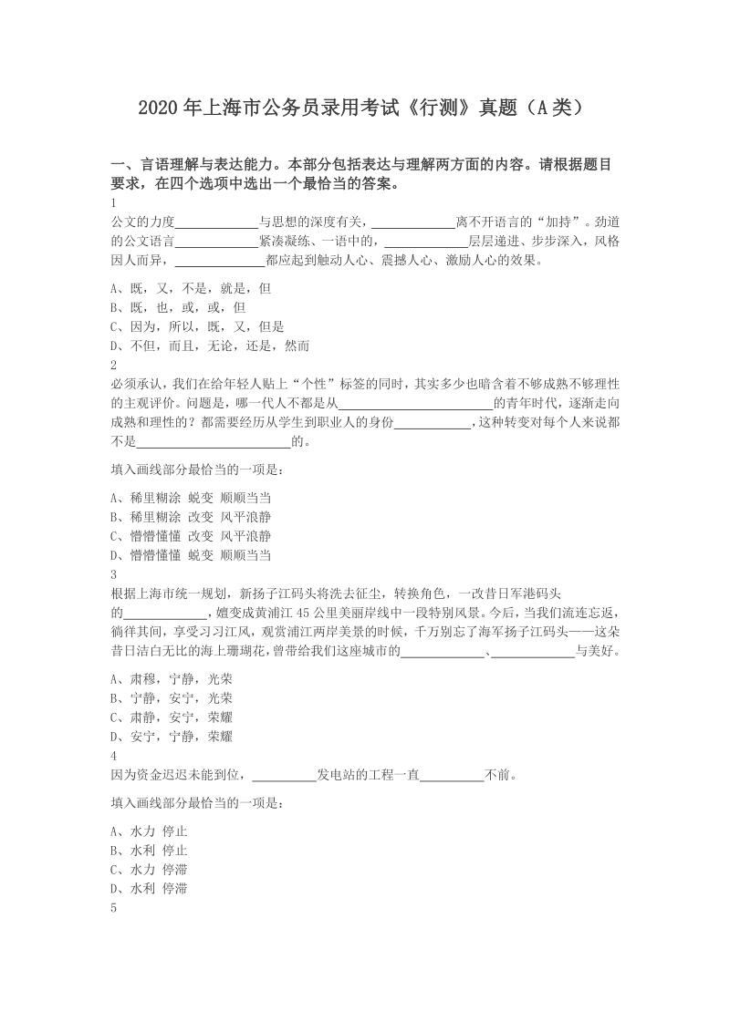 2020年上海市公务员录用考试《行测》（A类）真题及答案_第1页