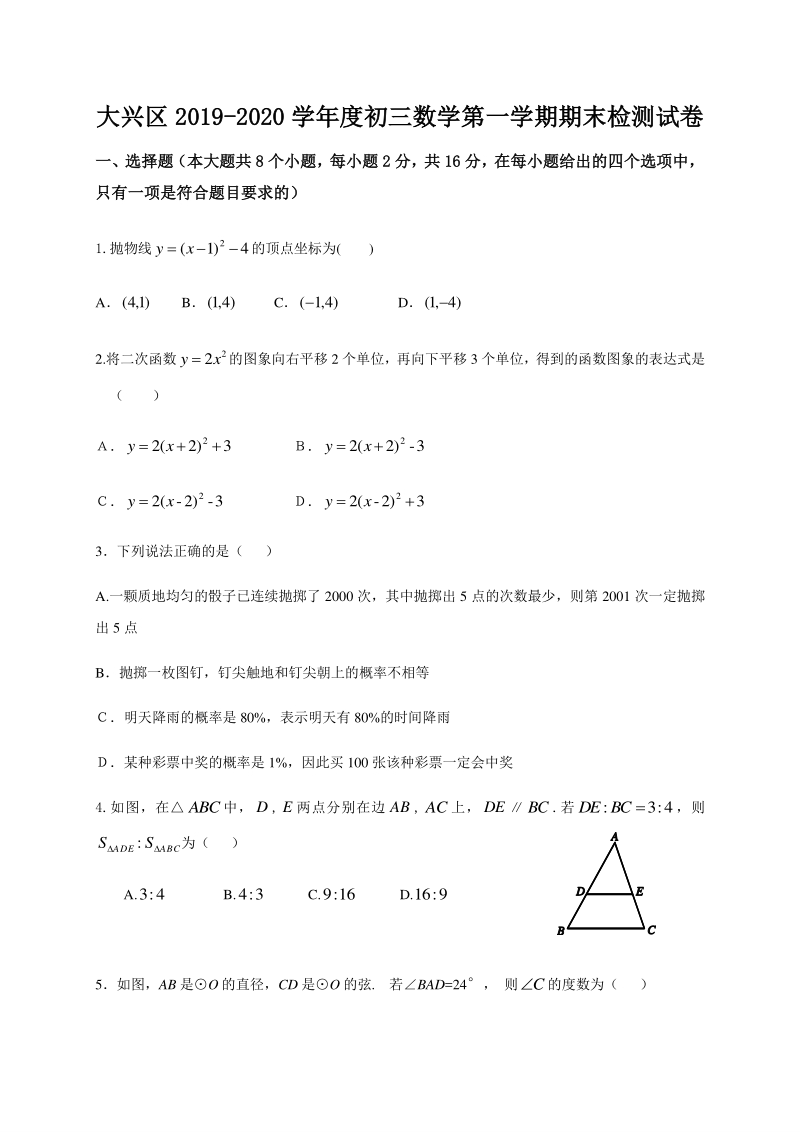 北京市大兴区2020届九年级上期末检测数学试题（含答案）_第1页