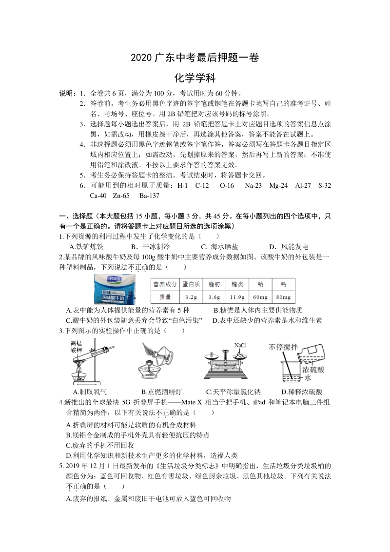 广东省2020年中考最后押题化学试卷（含答案）_第1页