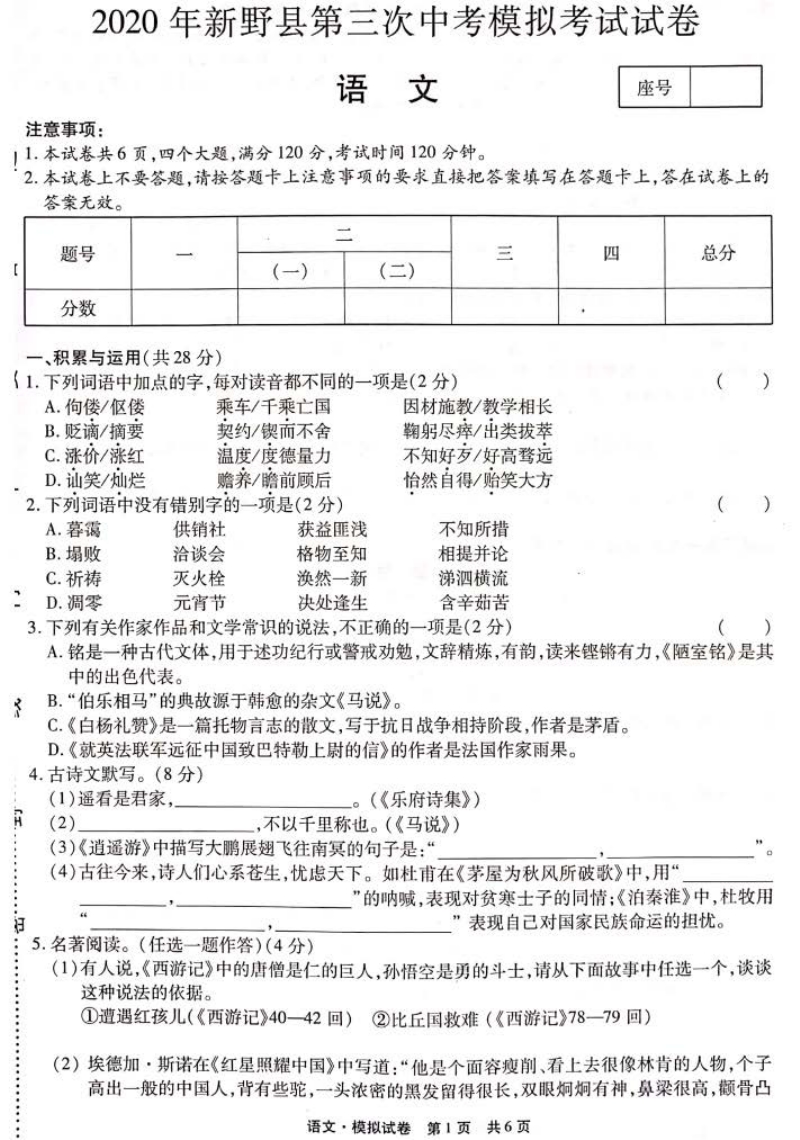 2020年河南省新野县中考语文第三次模拟考试试卷（含答案）_第1页