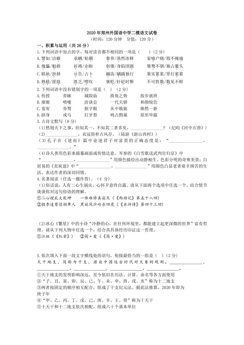 2020年河南省郑州市外国语中学中考二模语文试题（含答案）_第1页