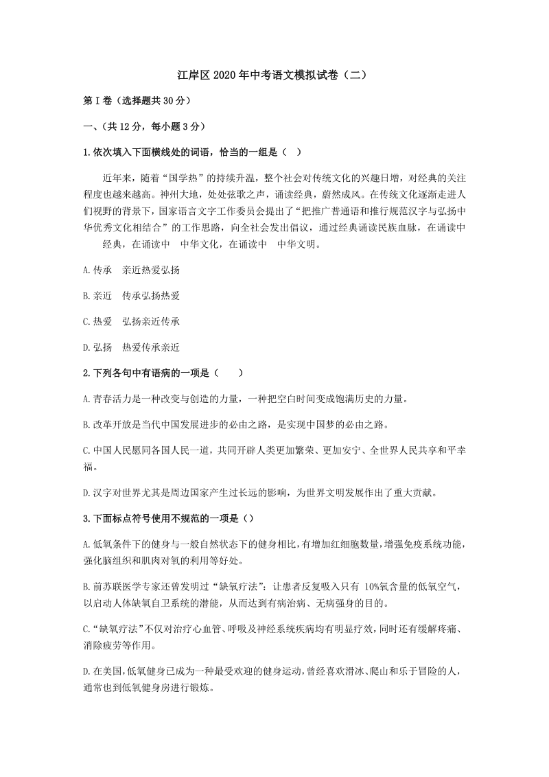 湖北省武汉市江岸区2020年中考语文模拟试卷（二）含答案_第1页