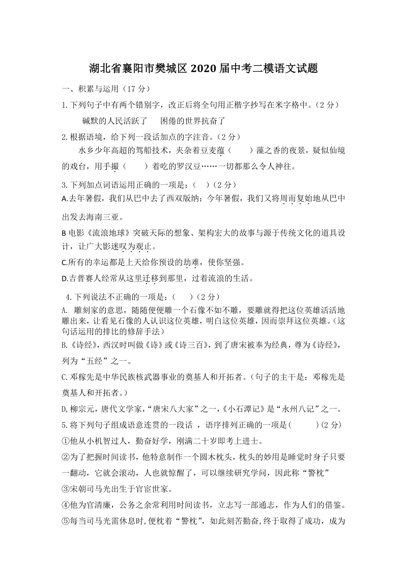 2020届湖北省襄阳市樊城区中考二模语文试题（含答案）_第1页