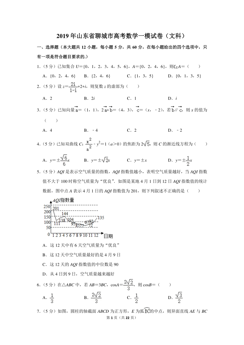 2019年山东省聊城市高考数学一模试卷（文科）含详细解答_第1页