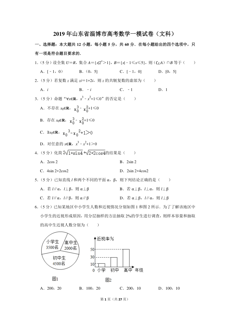 2019年山东省淄博市高考数学一模试卷（文科）含详细解答_第1页