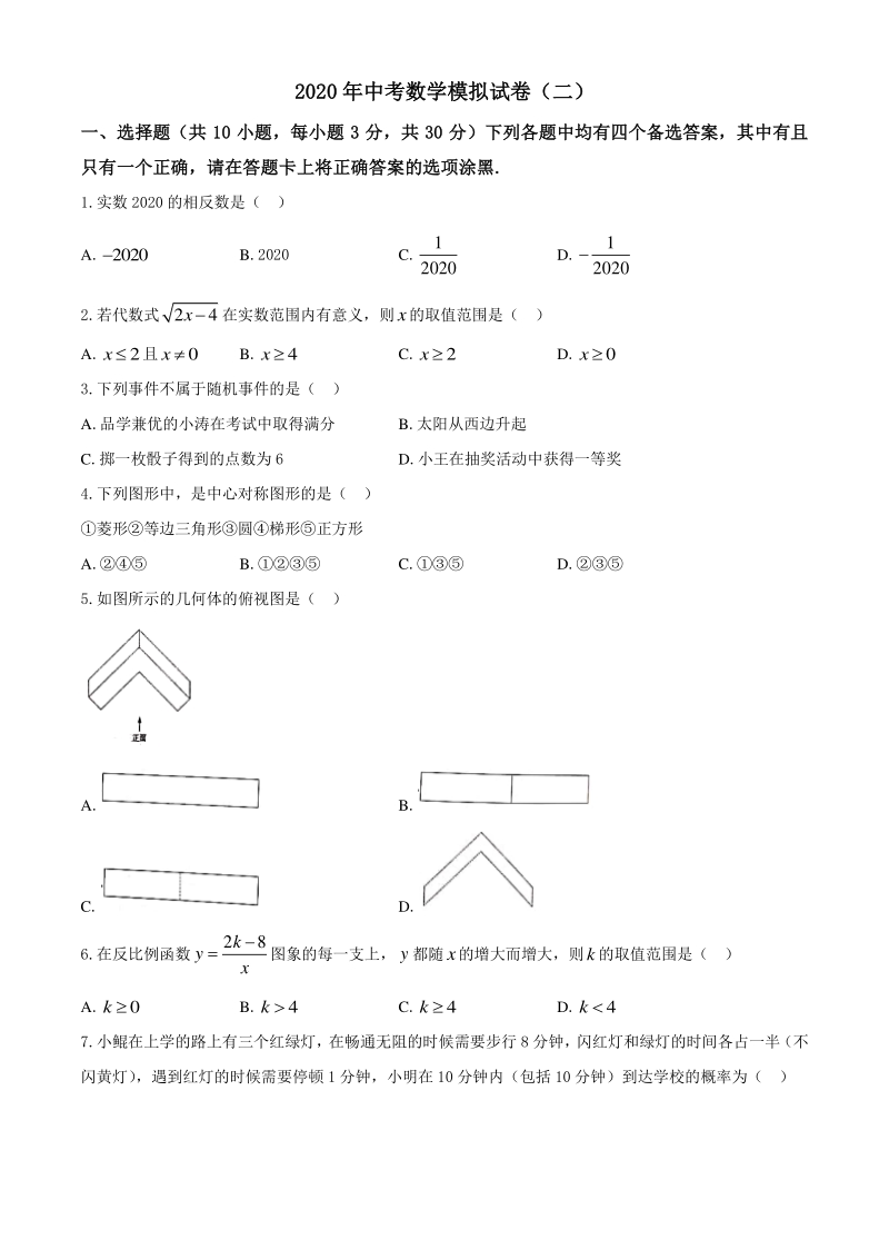 2020年湖北省武汉市江岸区中考数学模拟试卷（二）含答案_第1页