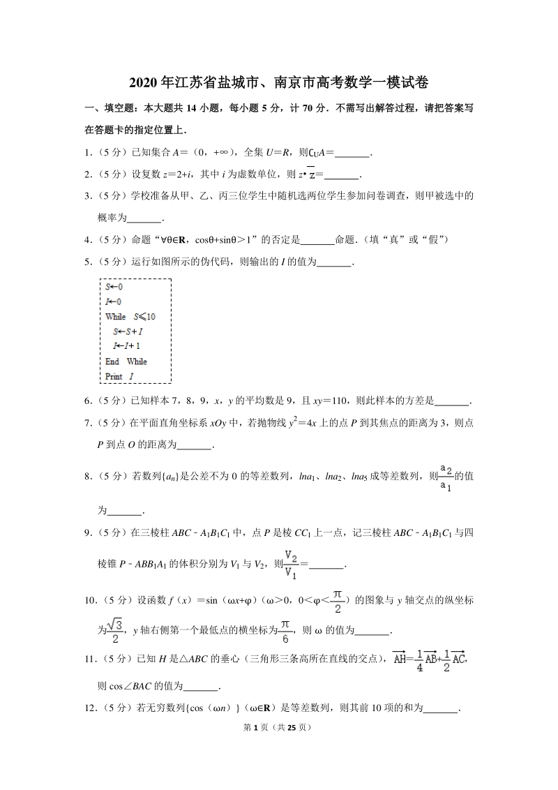 2020年江苏省盐城市、南京市高考数学一模试卷（含详细解答）_第1页