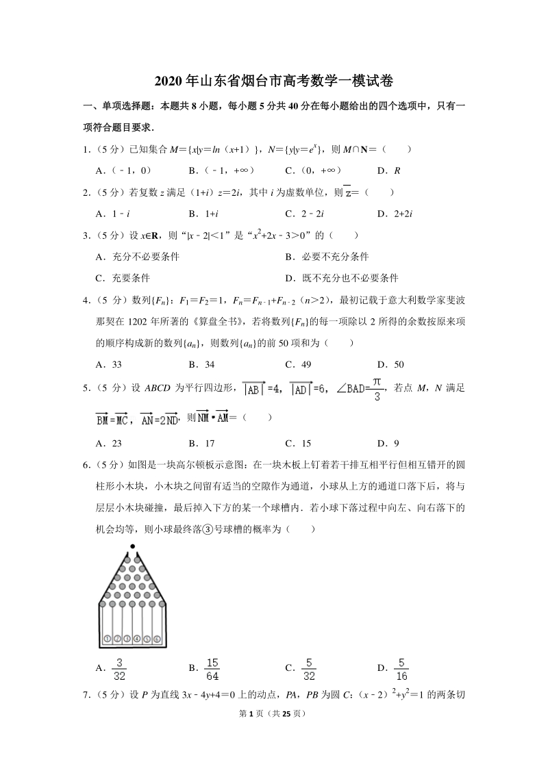 2020年山东省烟台市高考数学一模试卷（含详细解答）_第1页