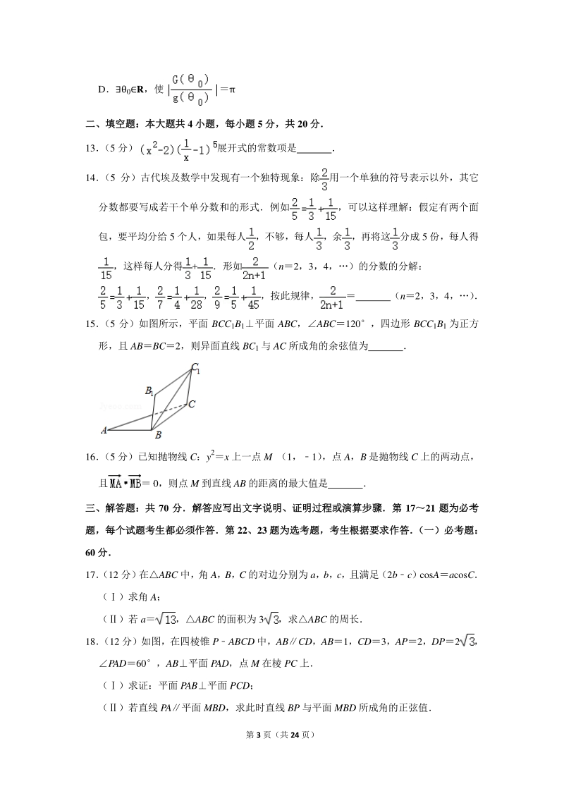 2019年山东省淄博市高考数学一模试卷（理科）含详细解答_第3页