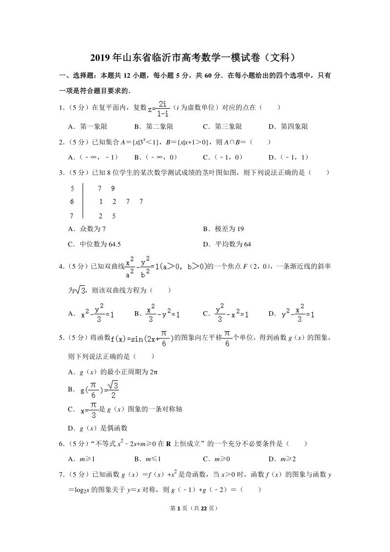2019年山东省临沂市高考数学一模试卷（文科）含详细解答_第1页