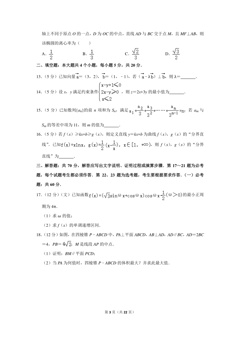 2019年山东省临沂市高考数学一模试卷（文科）含详细解答_第3页
