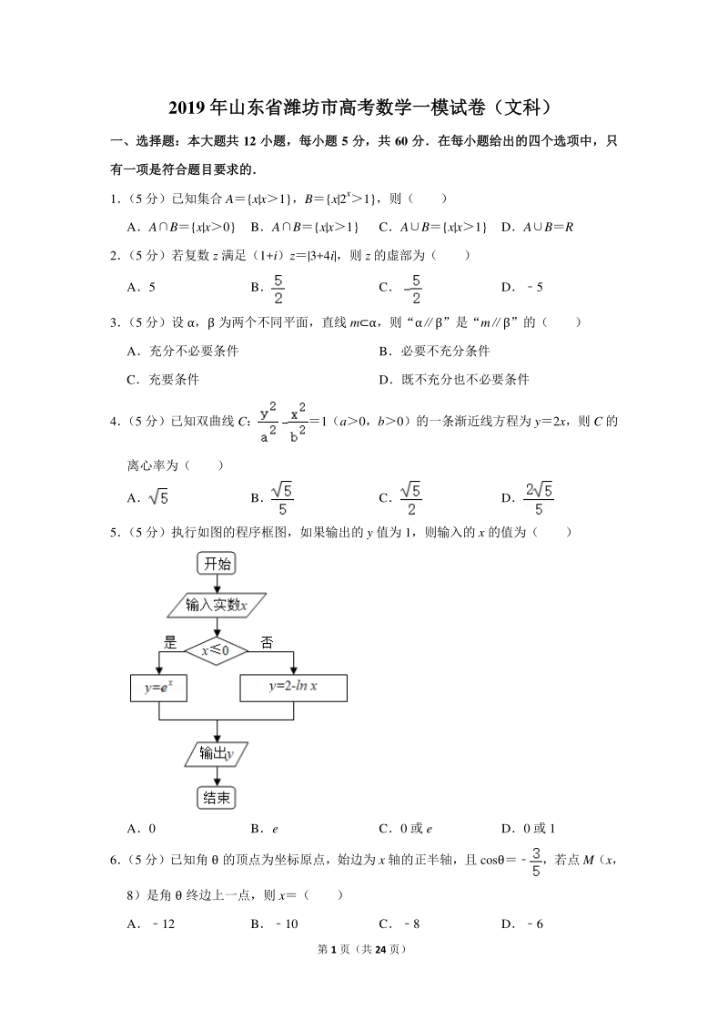 2019年山东省潍坊市高考数学一模试卷（文科）含详细解答_第1页