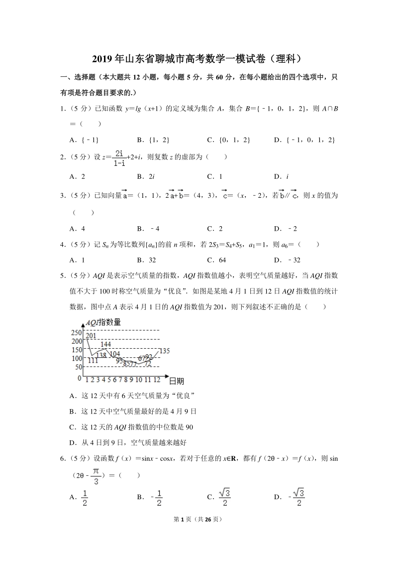 2019年山东省聊城市高考数学一模试卷（理科）含详细解答_第1页