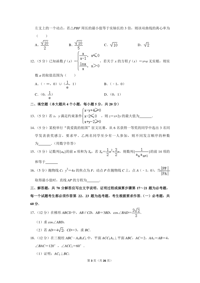 2019年山东省聊城市高考数学一模试卷（理科）含详细解答_第3页