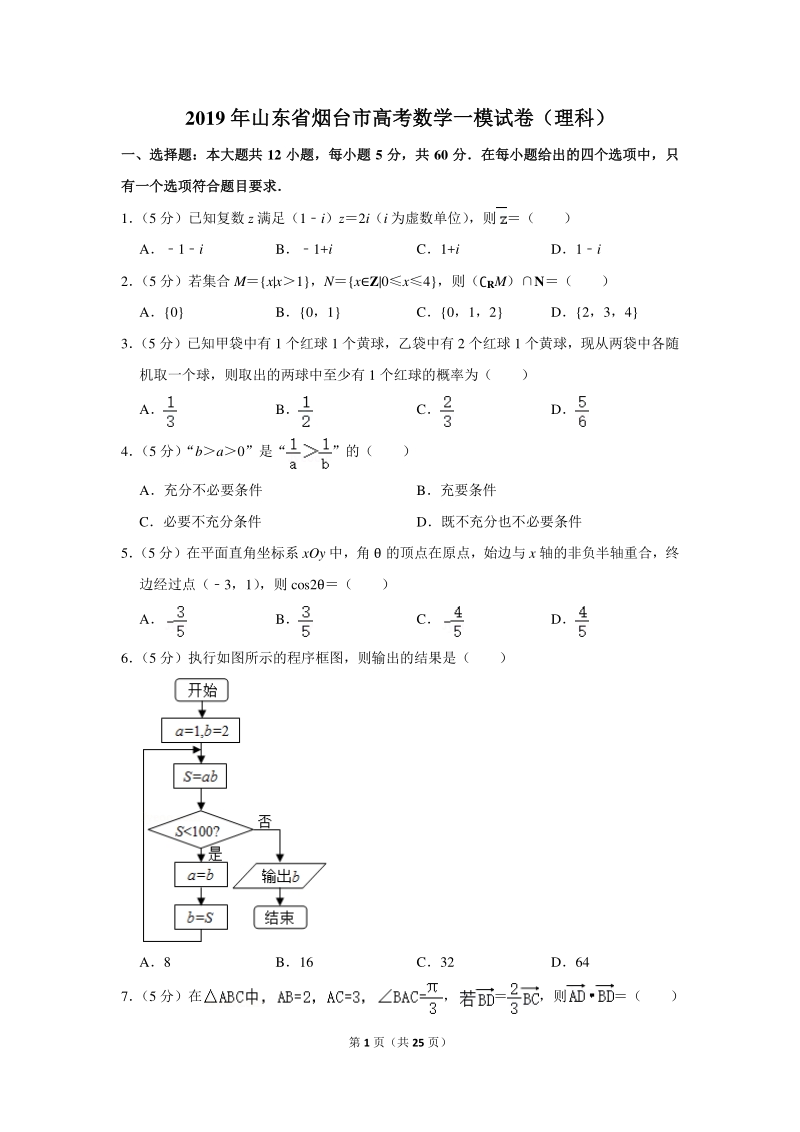 2019年山东省烟台市高考数学一模试卷（理科）含详细解答_第1页