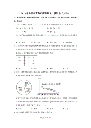 2019年山东省青岛市高考数学一模试卷（文科）含详细解答