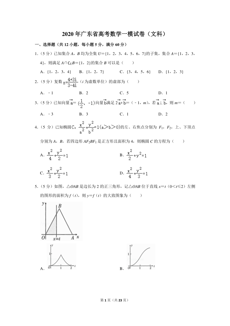 2020年广东省高考数学一模试卷（文科）含详细解答_第1页