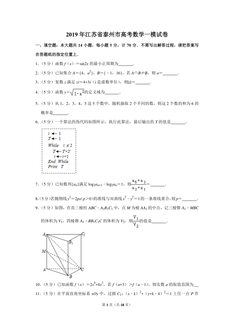 2019年江苏省泰州市高考数学一模试卷（含详细解答）_第1页