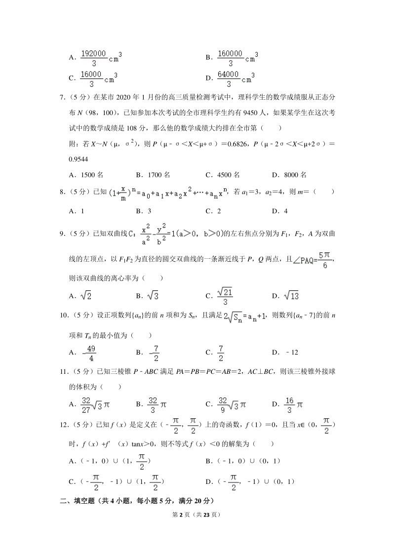 2020年广东省高考数学一模试卷（理科）含详细解答_第2页