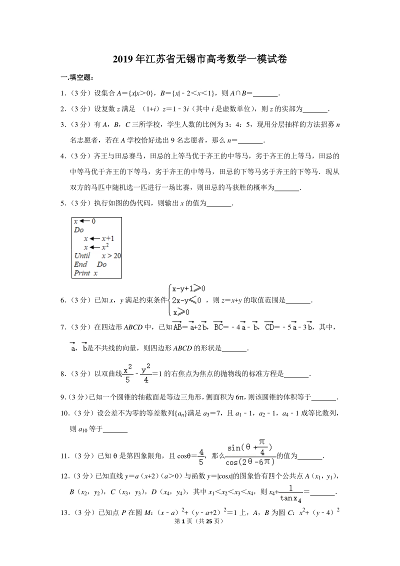 2019年江苏省无锡市高考数学一模试卷（含详细解答）_第1页