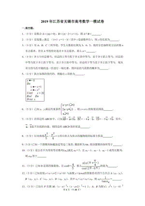 2019年江苏省无锡市高考数学一模试卷（含详细解答）