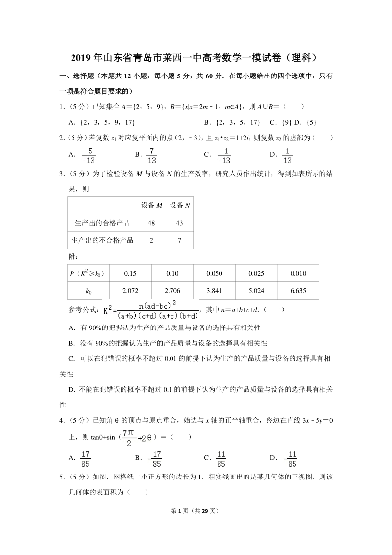 2019年山东省青岛市莱西一中高考数学一模试卷（理科）含详细解答_第1页